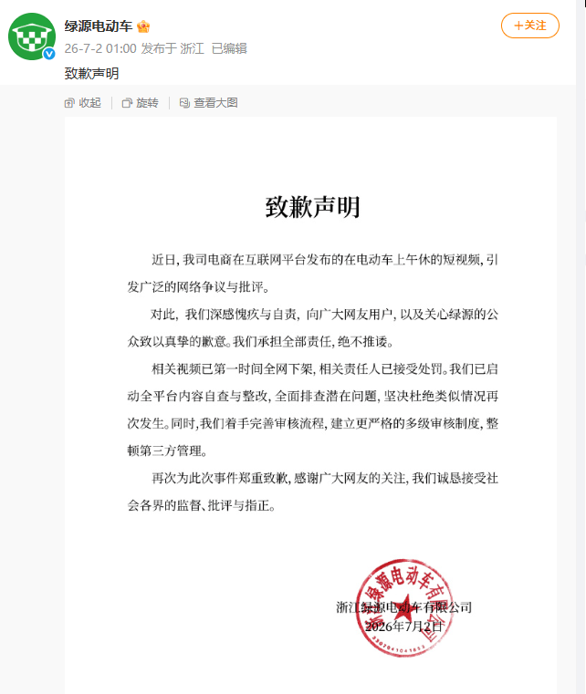绿源电动车宣传视频疑似擦边，官方致歉：承担全部责任，相关视频已第一时间全网下架，相关责任人已接受处罚