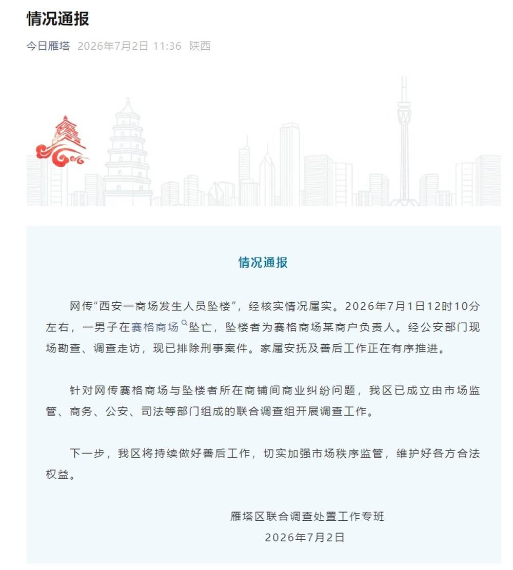 西安雁塔通报“一商场发生人员坠楼”：情况属实，坠楼者为某商户负责人，针对网传商业纠纷问题已成立联合调查组