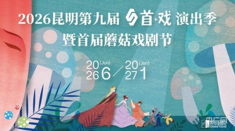 2026昆明首戏演出季7月3日启幕 《星空与半棵树》率先登场