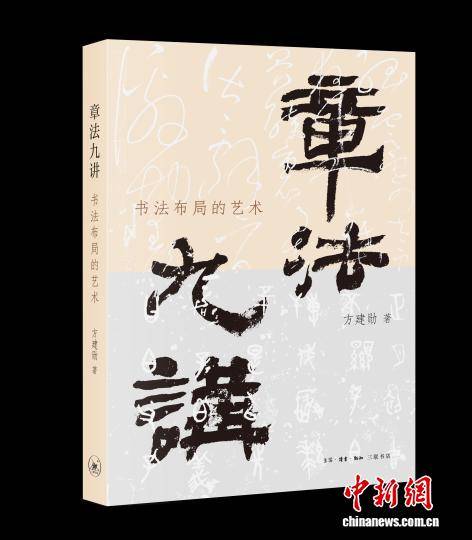 《章法九讲》新书发布 带读者领略中国文化独有的美学之道