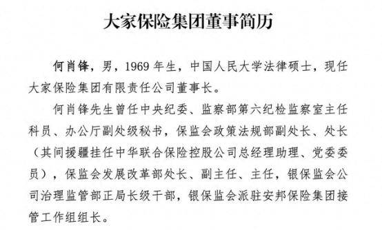 大家保险原董事长何肖锋官网简历悄然撤下，法定代表人变更为孙先亮