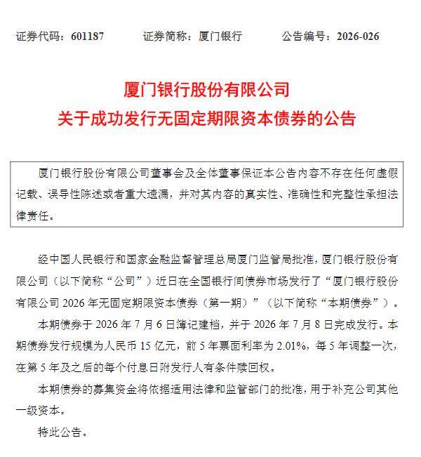 厦门银行成功发行15亿元无固定期限资本债券