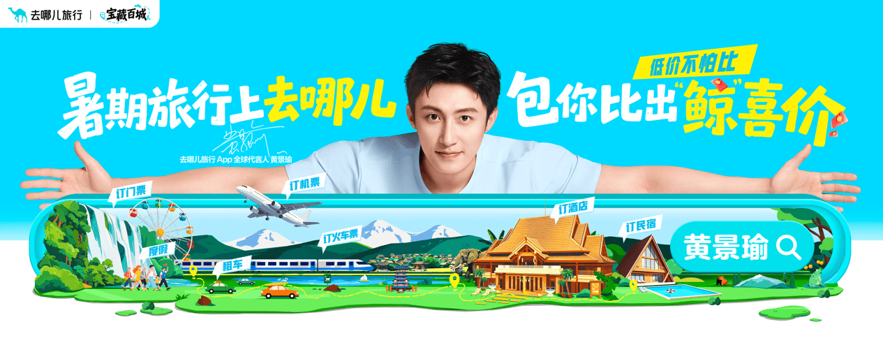 黄景瑜履新去哪儿旅行全球代言人，推广“宝藏百城”