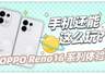 OPPO Reno16 系列体验:每一代背板,都是新的视觉记忆