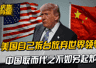 美国自己拆台放弃世界领导权，中国取而代之不如另起炉灶