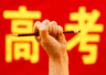 2026届考生:吉林省一次性讲清填志愿最怕踩的大坑,家长考生有什么要注意