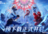 《斗罗大陆传承》预下载开启!6.30公测开荒指南:3大新手必练核心+T0开荒阵容搭配推荐