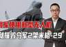 俄军使用新型无人机，一天就摧毁乌军2架米格-29