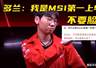 MSI全华班被打成人机！Doran自信放话：季中赛上单我排第一