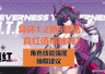 《异环》1.2版本双限定S角色登场!真红要不要抽?新角色强度解析与抽取建议