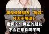 【周深谈被朋友“抛弃”只因不喝酒?,撒贝宁:真正的朋友,不会在意你喝不喝】