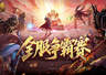 服务器争霸赛!魔域口袋版全服夺奖励