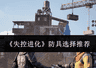 《失控进化》防具选择推荐