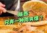 吃的肉夹馍不一样?陕西的肉夹馍不止一种!菜夹馍这里最火