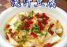 【老口福】油泼豆腐