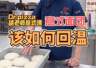披萨课堂丨意式拿坡里面团该如何回温？不同经营场景下如何应用拿坡里面团？