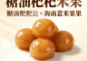 糖油粑粑×海南薏米果:碳水天堂的甜腻共振,湘琼联手让幸福感直线飙升
