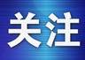 男子为发泄情绪谎称航班有炸弹致5架次延误,被判刑一年六个月