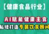 AI驱动健康主食革新，私域闭环构建个性化饮食新生态