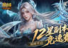 魔域口袋版12星副本竞速赛开启 竞速赢奖赢好礼