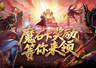活动结束倒计时 魔域口袋版魔石卡奖励最后抢