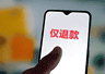 男子网购高价水果用AI造假“仅退款” 被全县电商平台拉黑