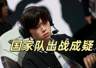LPL国家队入选存变数 Bin选手若缺席恐浪费ENC名额
