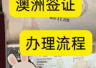 2026年澳洲签证材料清单 避坑指南及核心要求梳理
