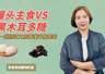 馒头与黑木耳多糖升糖大不同 肠道之旅揭秘控糖关键