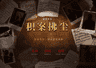 骁龙×BOOOM 2026开启:为独立游戏搭起创意落地快车道