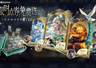 诸葛亮天机白泽上线满一周年 限定返场即将开启