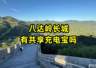 八达岭长城景区共享充电宝点位全梳理 节假日热门点位或租罄