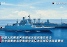 中国在黄岩岛开展大规模实战演练 登船营救船只科目曝光