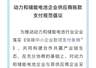 11家电池企业响应账款支付倡议:账期60天封顶、压降商票使用比例