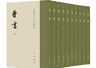 点校本《晋书》修订本出版