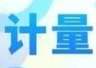 海西州市场监管局加快企业内部计量授权为企业发展降本增效