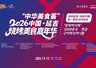 2026中国延吉烧烤美食嘉年华7月9日重磅启幕