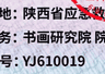 “国际应急救援中心陕西总队”被取缔,曾下设书画研究院