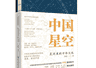 《中国星空》：古人对星空认知的起点是什么？