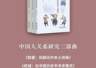 首发新书!翟学伟“中国人关系研究三部曲”:《脸面》《权威》《信任》