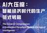 AI凭什么替代你？说穿了就两个字......