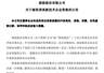 突发黑天鹅!知名上市公司被取消3年高新技术企业资格,股价盘中跳水超8%