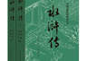 人文齐鲁|《水浒传》里的泰山风物志