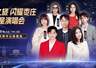 官宣【星熠之旅·闪耀枣庄】群星演唱会,众星齐聚枣庄,璀璨登场