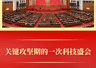 第一观察 | 关键攻坚期的一次科技盛会