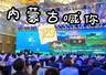 秀我中国｜2026 内蒙古喊你“四季都来”