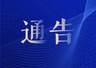 关于太阳岛风景区7月11日临时闭园的通告