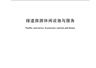 绿道旅游休闲设施怎么建？服务怎么提供？行业标准明确！