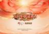 焕新出彩!总台央视戏曲频道推出《首届戏曲知音大会》