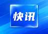 王沪宁将访问朝鲜